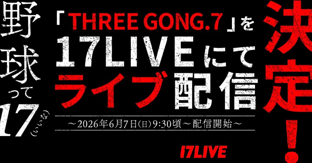 野球イベント「THREE GONG.7 KYUSHU FRONTIER in SAGA」、「17LIVE」でライブ配信決定