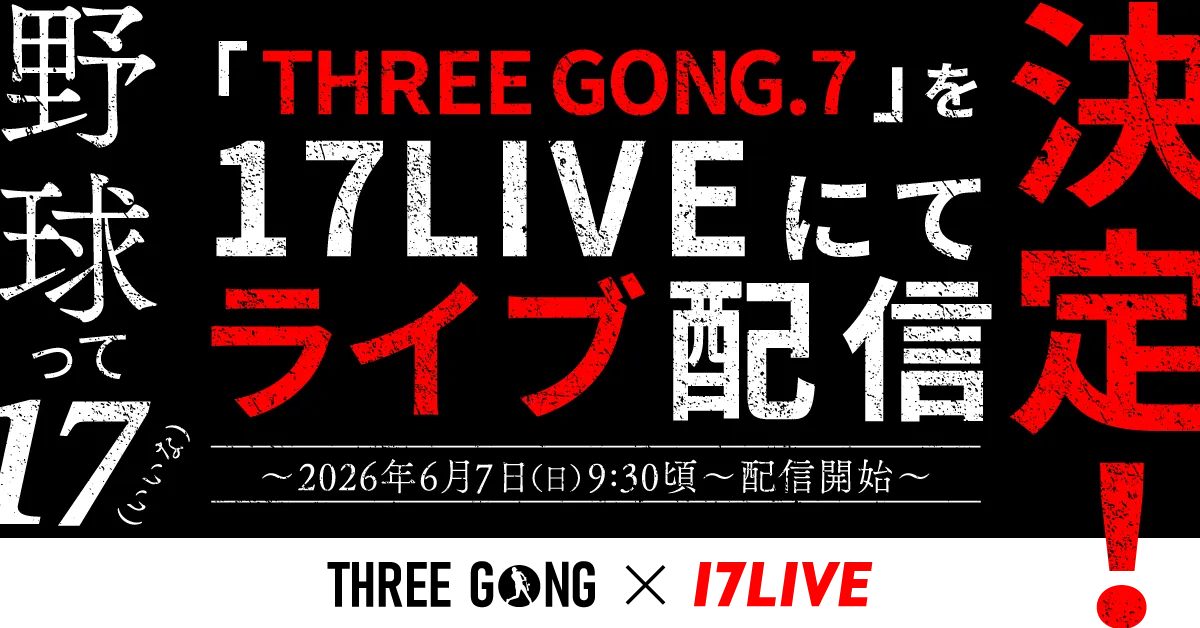 野球イベント「THREE GONG.7 KYUSHU FRONTIER in SAGA」、「17LIVE」でライブ配信決定