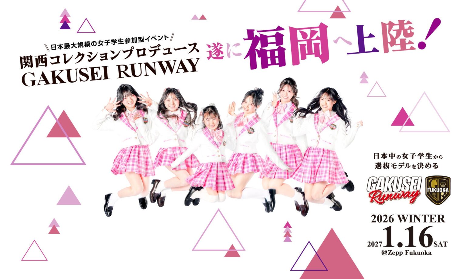 ついに福岡へ上陸！関西コレクションプロデュース日本最大規模の女子学生参加型イベントGAKUSEI RUNWAY 2026 WINTER in FUKUOKA初開催決定＆第一弾ゲスト出演者発表！