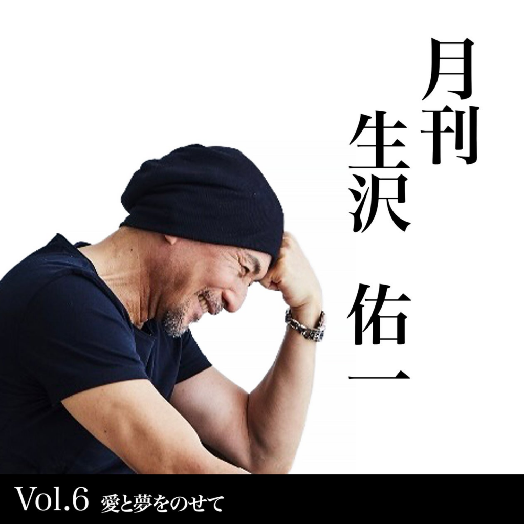 歌手・生沢佑一、人生を刻む新プロジェクト　月刊 生沢佑一 Vol.6「愛と夢をのせて」を発表 | 株式会社DONGRAMYPROJECTのプレスリリース