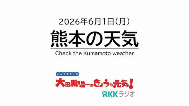 6月1日(月)【熊本の天気】台風6号の影響で下り坂 RKK気象予報士の天気解説 <阿蘇や天草のライブカメラも配信中>(RKK熊本放送)|dメニューニュース(NTTドコモ) 6月1日(月)【熊本の天気】台風6号の影響で下り坂 RKK気象予報士の天気解説 <阿蘇や天草のライブカメラも配信中>