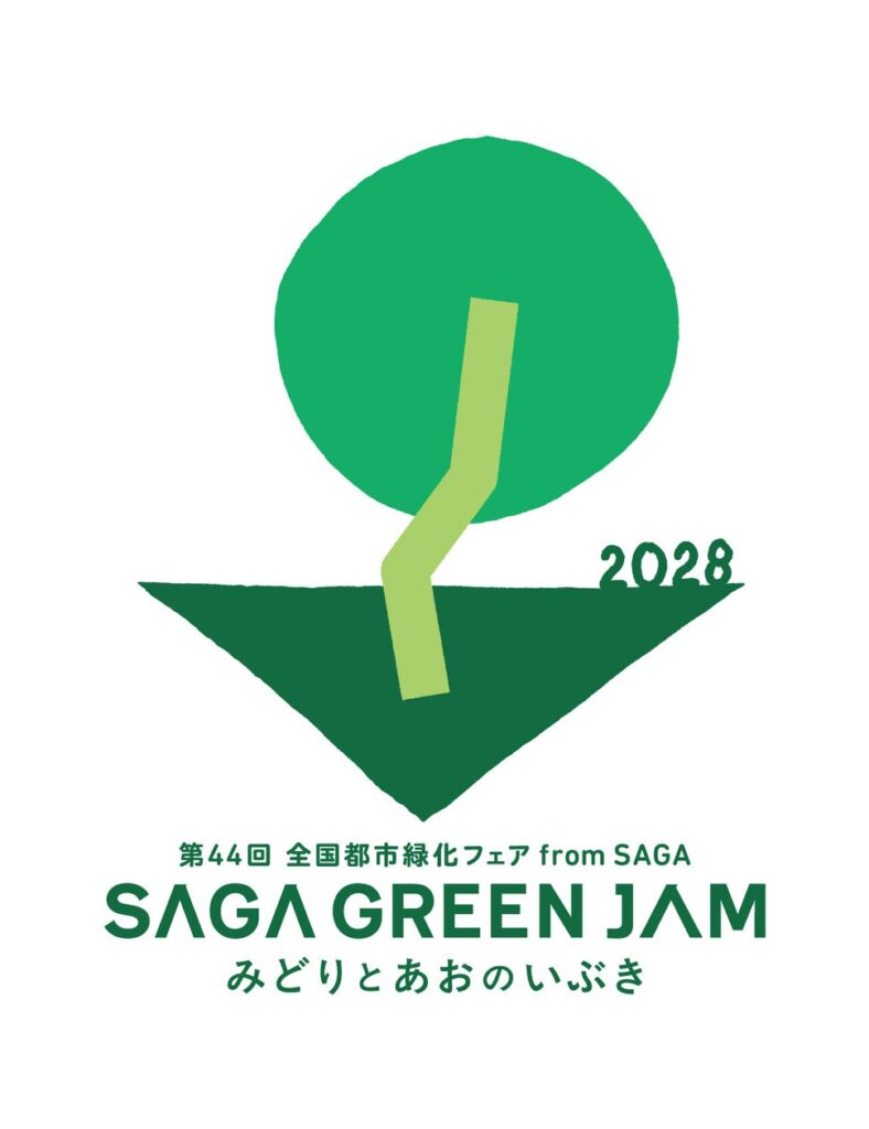 「第44回全国都市緑化フェア from SAGA」(SAGAGREEN JAM2028)のロゴマークを決定しました。 | 佐賀県のプレスリリース 「第44回全国都市緑化フェア from SAGA」(SAGAGREEN JAM2028)のロゴマークを決定しました。 | 佐賀県のプレスリリース