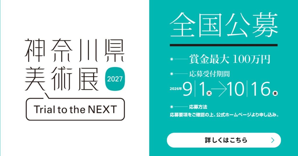賞金最大100万円の全国公募展。「神奈川県美術展 2027 Trial to the NEXT」開催決定｜美術手帖