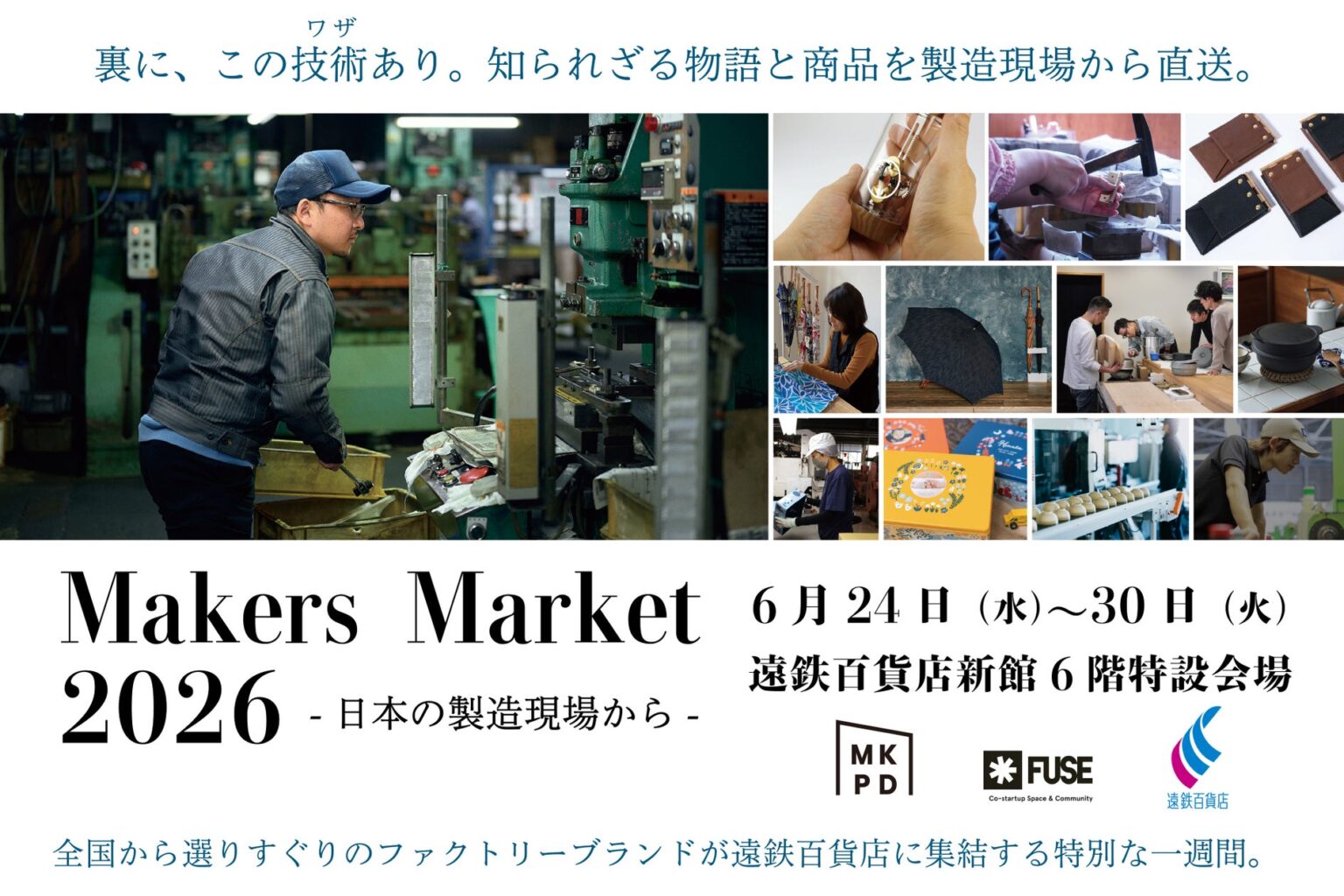 【ものづくりの街・浜松で開幕】自動車部品から老舗傘まで、製造業・町工場の「技＝ワザ」が仕立て上げたライフスタイルブランド「Makers Market 2026」遠鉄百貨店にて6月24日(水)より開催 | 合同会社メイクスアンドシングスのプレスリリース