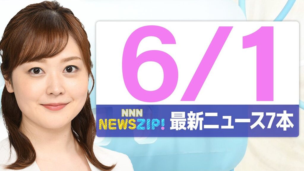 【今朝の最新ニュース7本】通勤・通学中にいち早くきょうの最新ニュースをお届け! NNN NEWS ZIP!(2026年6月1日) 【今朝の最新ニュース7本】通勤・通学中にいち早くきょうの最新ニュースをお届け! NNN NEWS ZIP!(2026年6月1日)