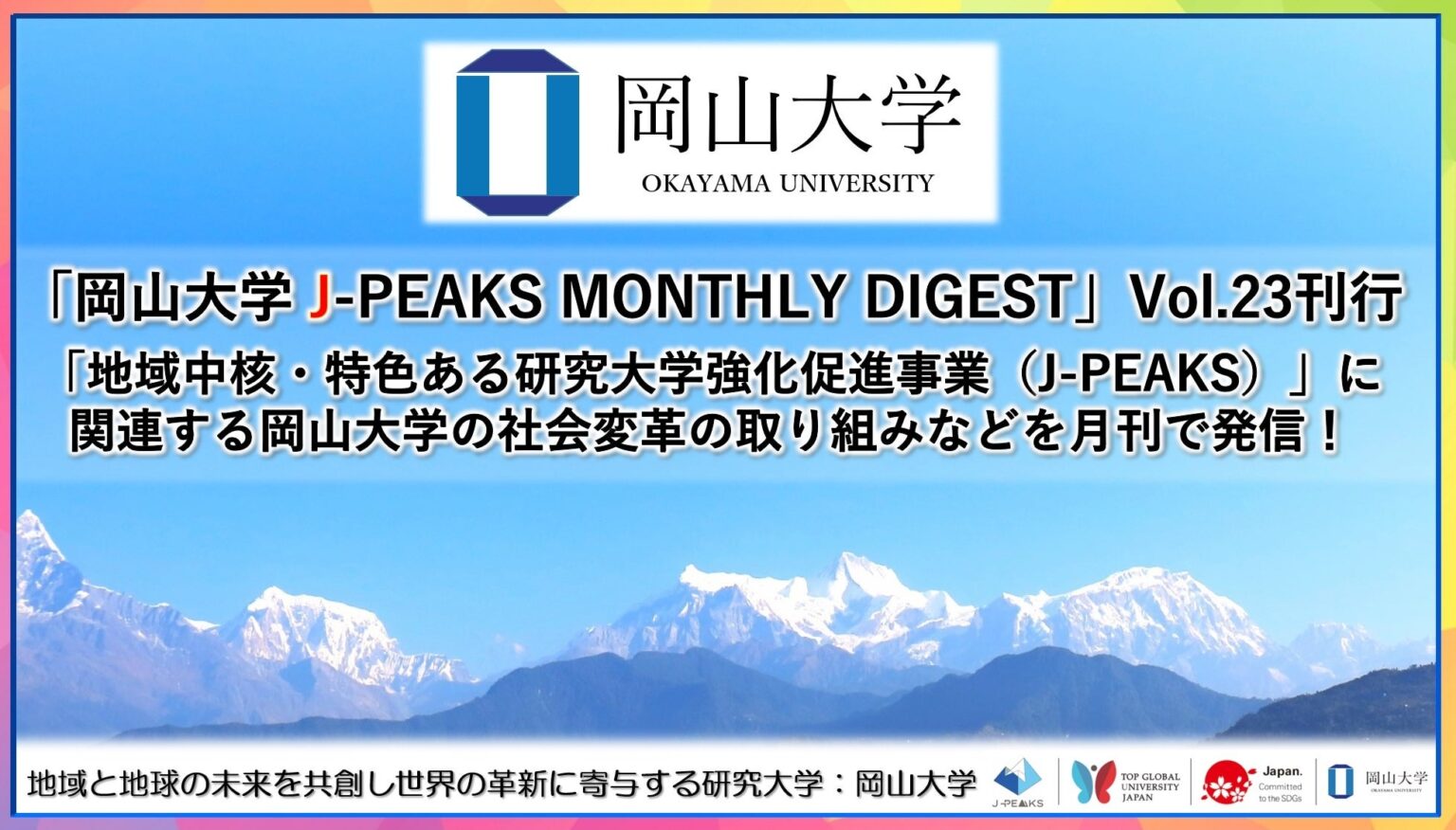 「岡山大学 J-PEAKS MONTHLY DIGEST」Vol.23刊行~「地域中核・特色ある研究大学強化促進事業(J-PEAKS)」に関連する岡山大学の社会変革の取り組みなどを月刊で発信!~ | 国立大学法人岡山大学のプレスリリース 「岡山大学 J-PEAKS MONTHLY DIGEST」Vol.23刊行~「地域中核・特色ある研究大学強化促進事業(J-PEAKS)」に関連する岡山大学の社会変革の取り組みなどを月刊で発信!~ | 国立大学法人岡山大学のプレスリリース