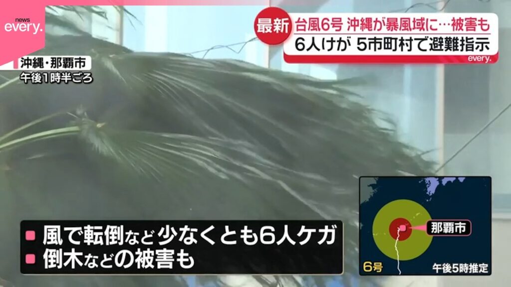 【中継】台風6号、沖縄が暴風域に 少なくとも6人けが 5市町村で避難指示 【中継】台風6号、沖縄が暴風域に 少なくとも6人けが 5市町村で避難指示