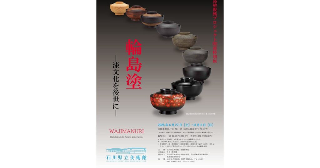 特別展「輪島塗 －漆文化を後世に－」が石川県立美術館で開催。輪島塗の歴史と「技のバトンリレー」に光をあてる｜美術手帖
