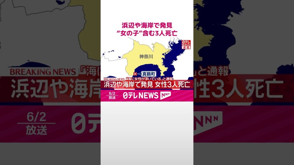 【速報】浜辺や海岸で発見…“女の子”含む女性3人死亡  ｢海に女性が浮いている｣と通報  神奈川･真鶴町  #shorts