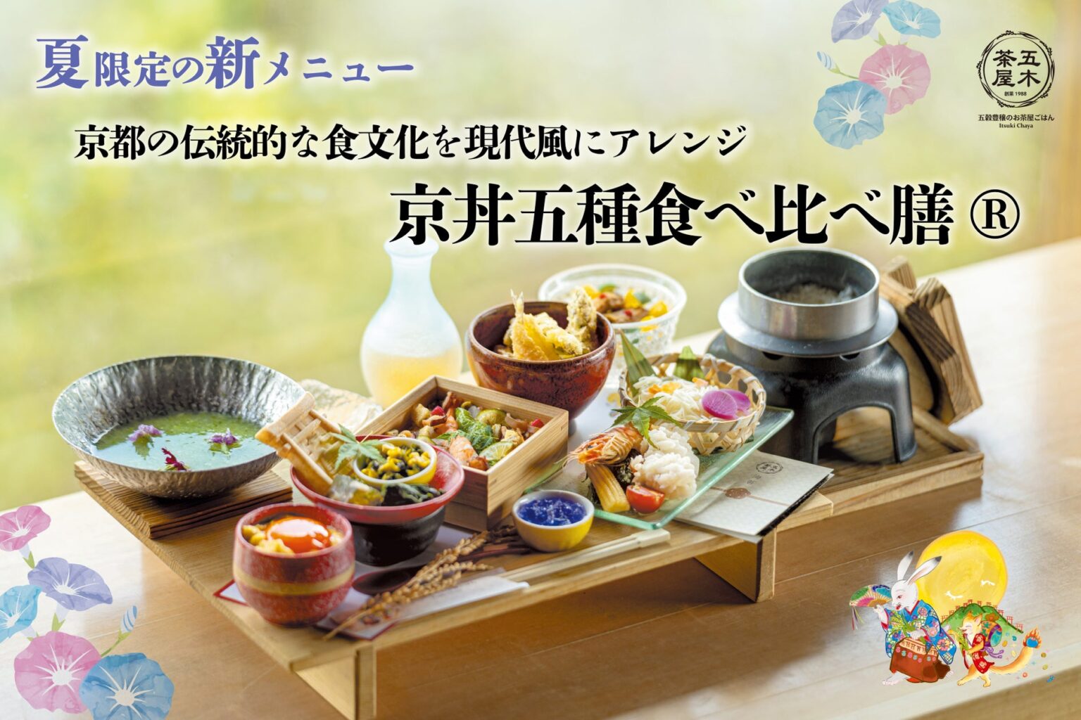 【2026年夏】五穀豊穣のお茶屋ごはん®︎ 五木茶屋 伏見稲荷店にて、五感で京都の夏を体験する新たな京丼「夏の京丼五種食べ比べ膳®︎」が新登場！ | KYOTO.LANDMARK株式会社のプレスリリース