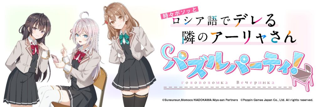 「時々ボソッとロシア語でデレる隣のアーリャさん パズルパーティ！」，2026年8月31日11：59をもってサービス終了
