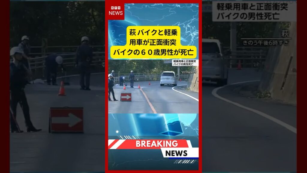 (2026年6月2日）-【速報】萩 バイクと軽乗用車が正面衝突 バイクの６０歳男性が死亡 | KTV News - 事件・事故 #shorts #交通事故 #死亡事故