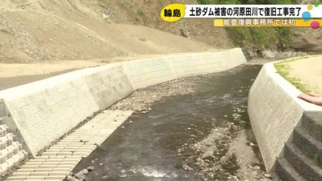 能登半島地震で“土砂ダム”が発生していた輪島市の河原田川 国による復旧工事が完了し管理を県へ引き継ぎ(石川テレビ ニュース)|dメニューニュース(NTTドコモ) 能登半島地震で“土砂ダム”が発生していた輪島市の河原田川 国による復旧工事が完了し管理を県へ引き継ぎ
