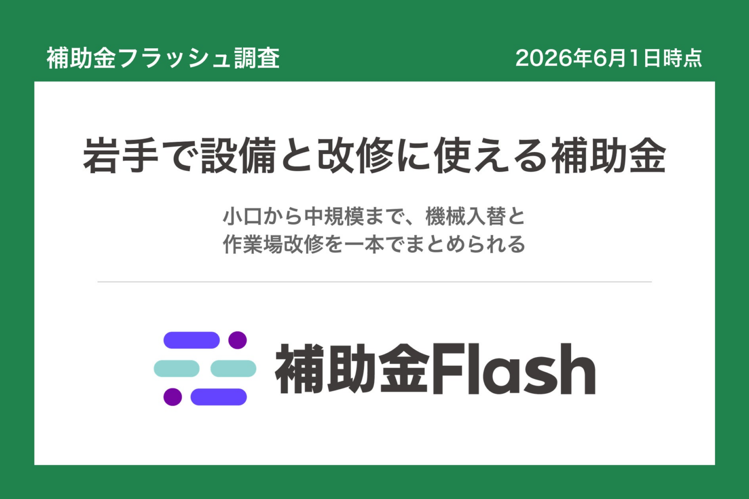 補助金フラッシュ調査、岩手県の補助金を分析、設備の入替と作業場改修を検討する事業者向けの制度が中心 | 株式会社Franca AIのプレスリリース 補助金フラッシュ調査、岩手県の補助金を分析、設備の入替と作業場改修を検討する事業者向けの制度が中心 | 株式会社Franca AIのプレスリリース