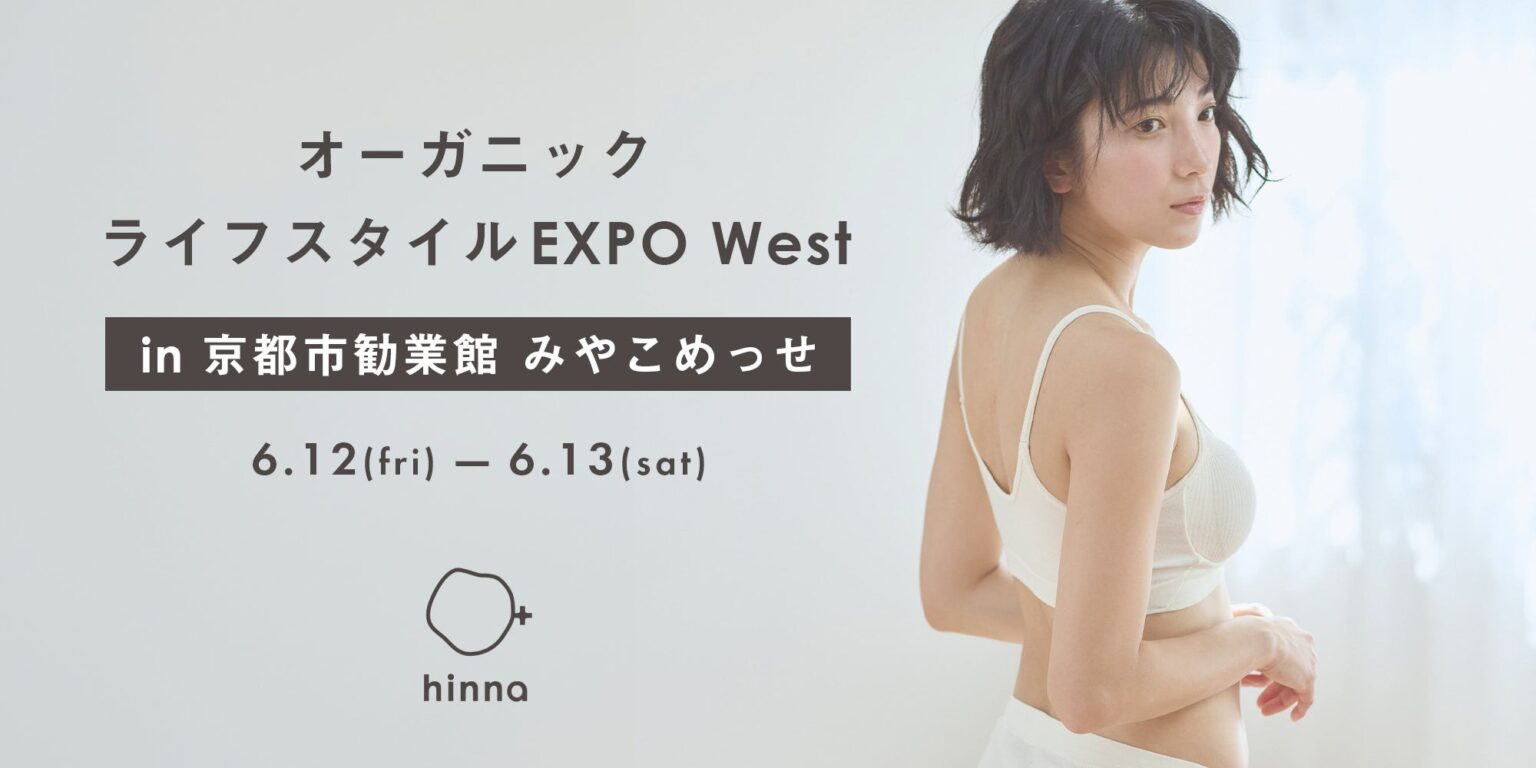 【関西エリア初出展】第3回オーガニックライフスタイルEXPO West in京都｜セルフケアブランドhinna | 株式会社エル・ローズのプレスリリース