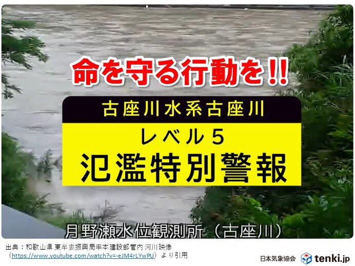 【速報】和歌山県古座川水系古座川 氾濫発生の可能性 「レベル5氾濫特別警報」発表(気象予報士 日直主任 2026年06月03日) – tenki.jp 【速報】和歌山県古座川水系古座川 氾濫発生の可能性 「レベル5氾濫特別警報」発表