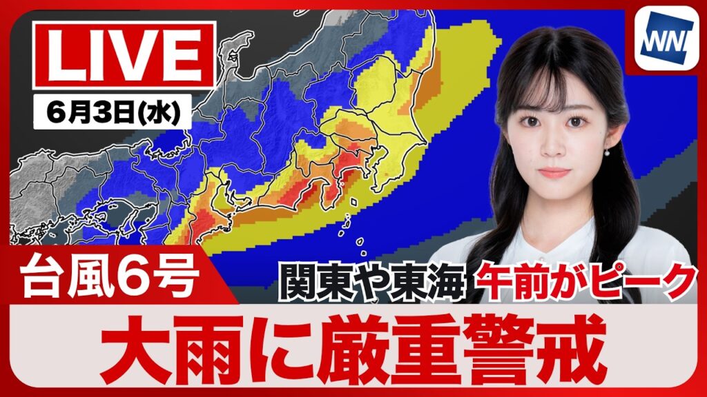 【ライブ】最新天気ニュース・地震情報 2026年6月3日(水)／台風6号最新情報 関東や東海は大雨に厳重警戒 〈ウェザーニュースLiVEモーニング・青原桃香／飯島栄一〉