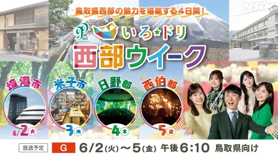 境港で話題の人気施設&音楽の魅力を発信 マリンバ奏者の挑戦 6/2「いろ★ドリ」はとことん境港 | NHK鳥取 境港で話題の人気施設&音楽の魅力を発信 マリンバ奏者の挑戦 6/2「いろ★ドリ」はとことん境港 | NHK鳥取
