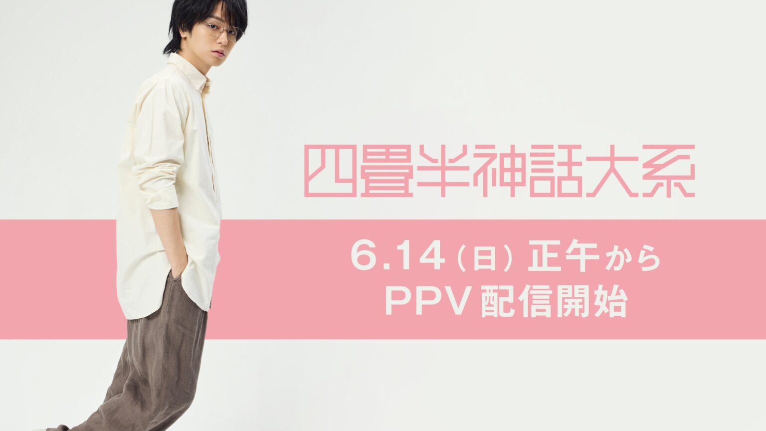 【フジテレビ】原作 森見登美彦 × 脚本・演出 上田 誠（ヨーロッパ企画） × 主演 伊野尾 慧 初の舞台化で連日満員御礼！ 舞台『四畳半神話大系』 FODのPPVで６月14日（日）より配信決定