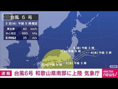 【速報】台風6号 和歌山県南部に上陸　太平洋側を中心に大雨(2026年6月3日)