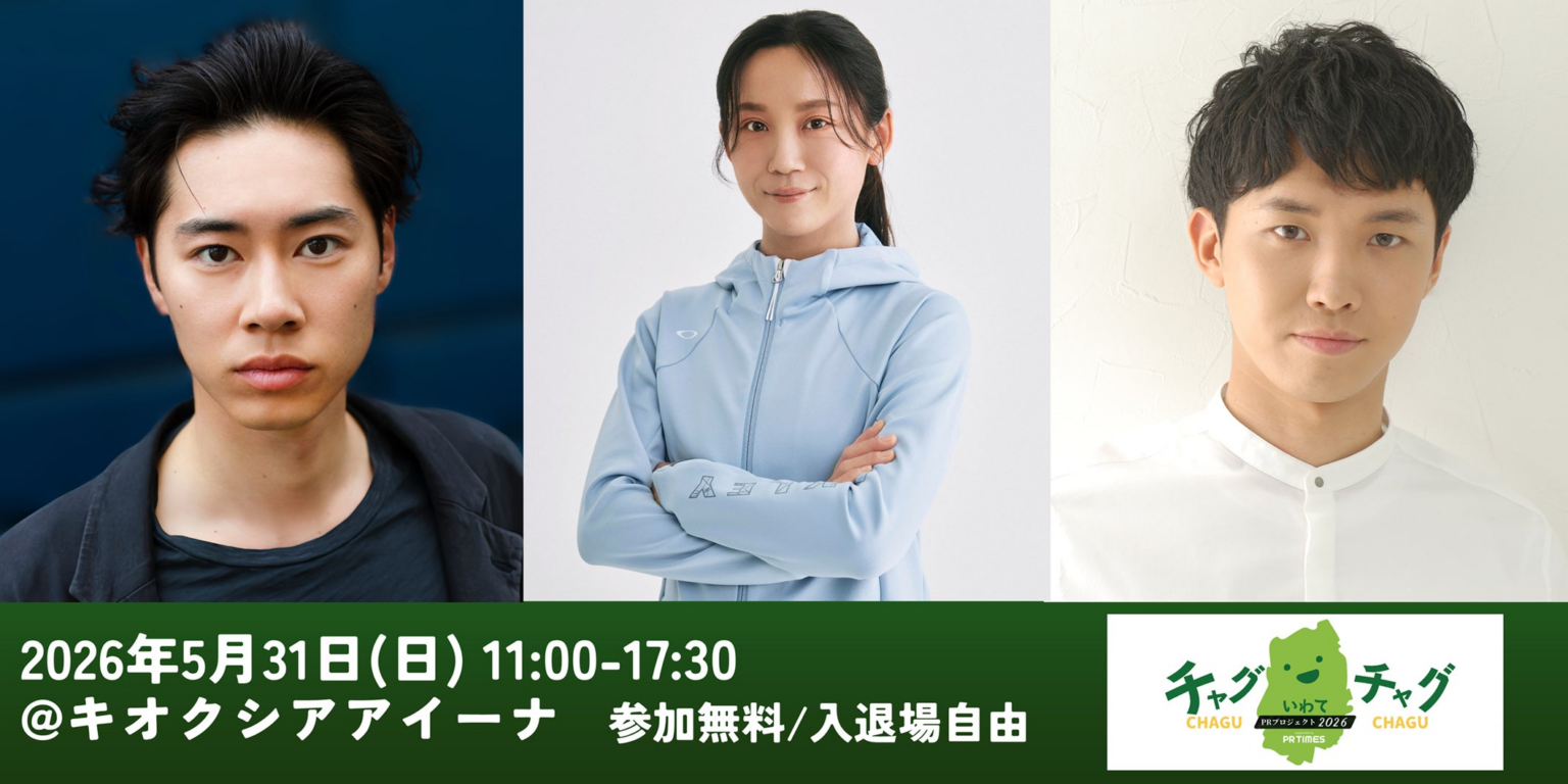 【5/31(日)盛岡】戸塚純貴・髙木美帆・渡辺裕太が「チャグチャグいわてPRプロジェクト2026」メインイベントに登壇決定！一般申込み受付中 | 株式会社PR TIMESのプレスリリース