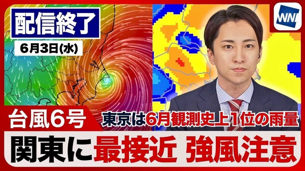【ライブ配信終了】最新天気ニュース・地震情報 2026年6月3日(水)／台風６号最新情報 関東に最接近 通過後も吹き返しの強風に要注意〈ウェザーニュースLiVEコーヒータイム・福吉貴文 ／飯島栄一〉