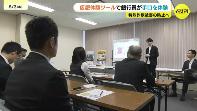 銀行員が「仮想体験ツール」で実際の特殊詐欺の手口を体験　広島県銀行協会が訓練を主催 水際で防ぐ能力や防犯意識の向上へ