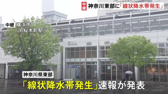 【台風6号接近】横浜市から中継　神奈川県東部で｢線状降水帯｣発生　｢レベル4大雨危険警報｣｢レベル4土砂災害危険警報｣の発表も　危険な場所からの避難を　気象庁