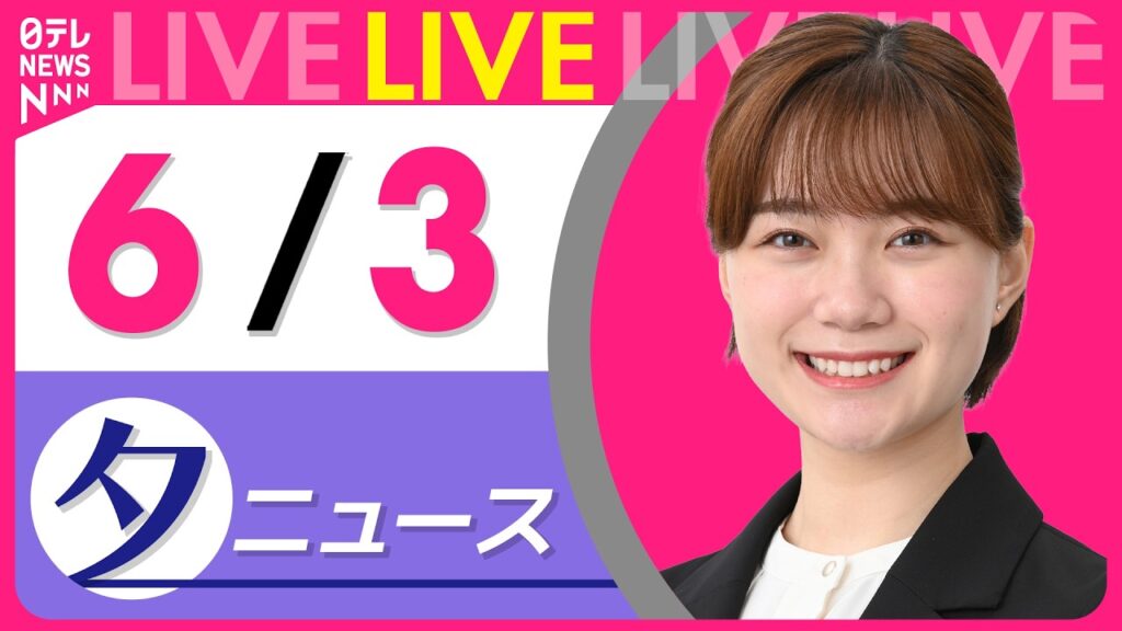 【夕ニュースライブ】最新ニュースと生活情報（6月3日） ──THE LATEST NEWS SUMMARY（日テレNEWS LIVE）