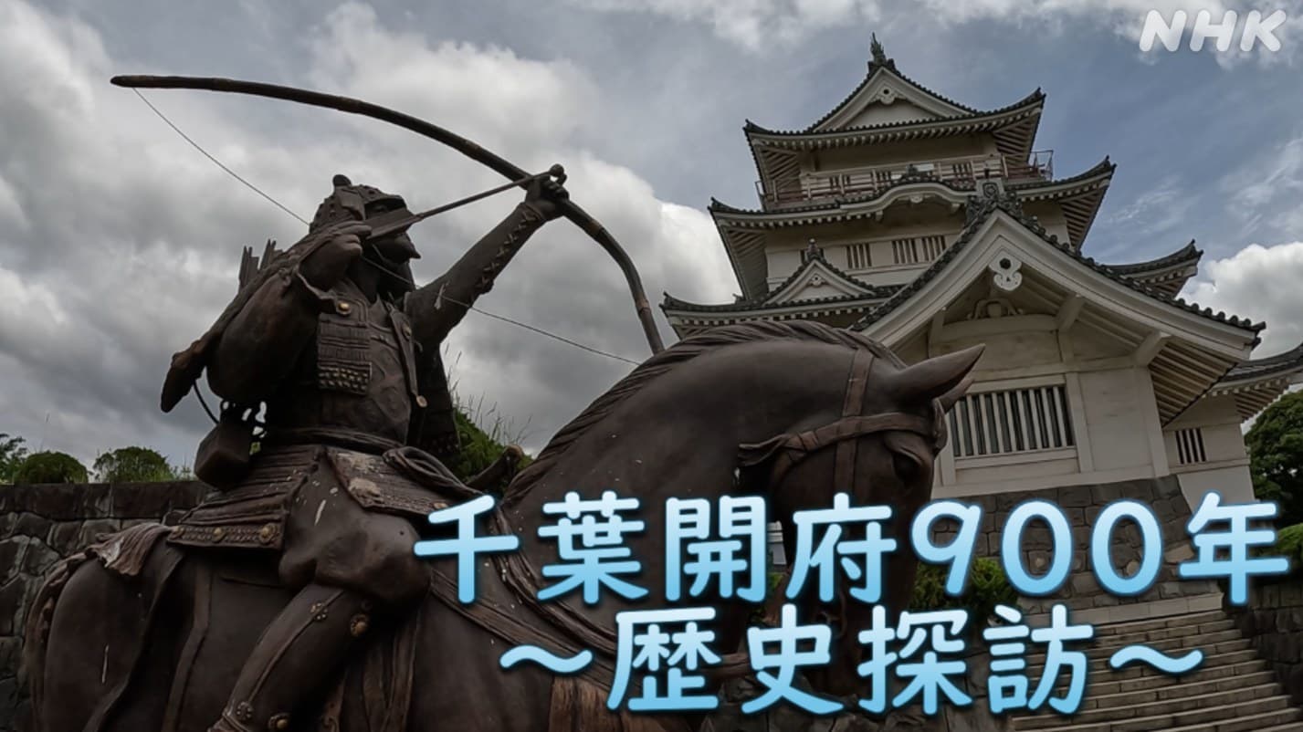 千葉 6月1日は開府900年 まちの礎を築いた千葉一族とは? | NHK
