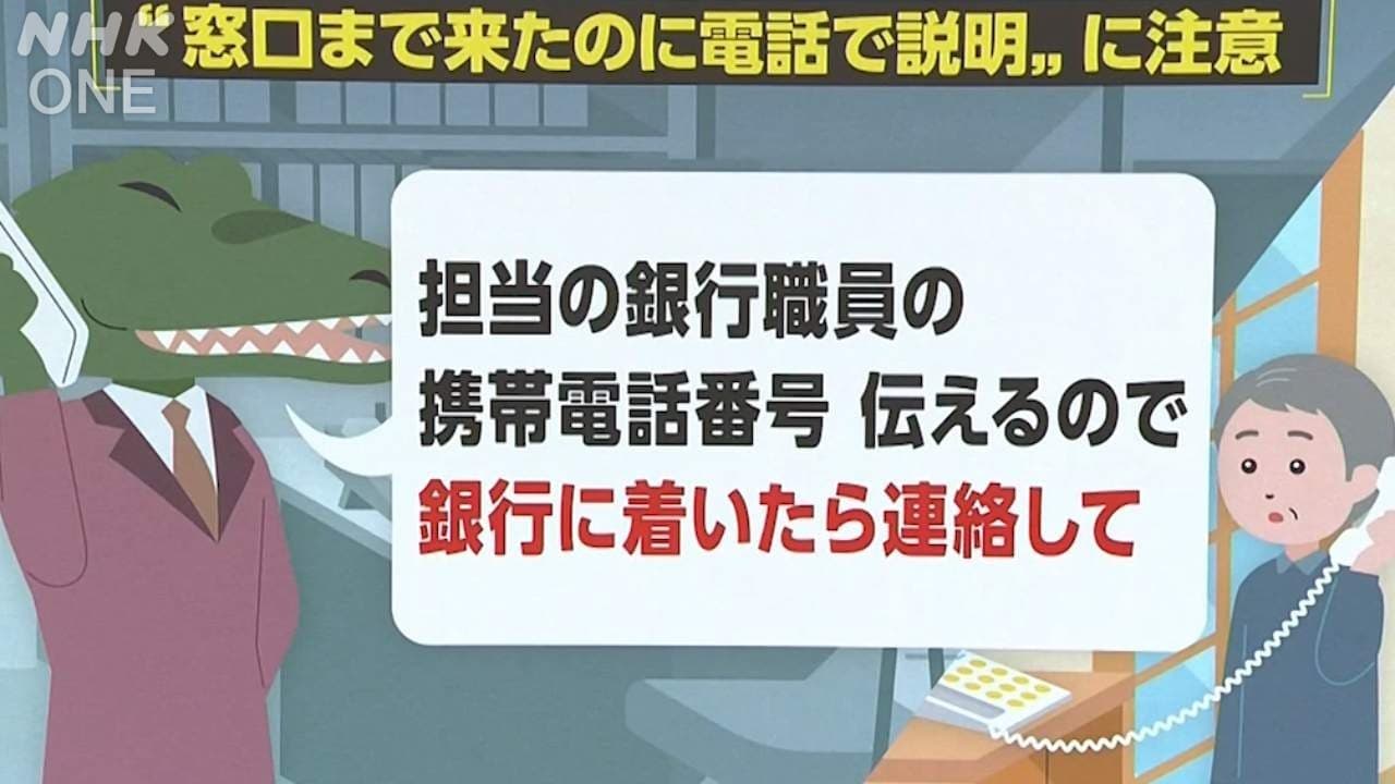 埼玉・朝霞の事例で学ぶ特殊詐欺の被害と手口「“窓口まで来たのに電話で説明”に注意！」動画あり | NHK