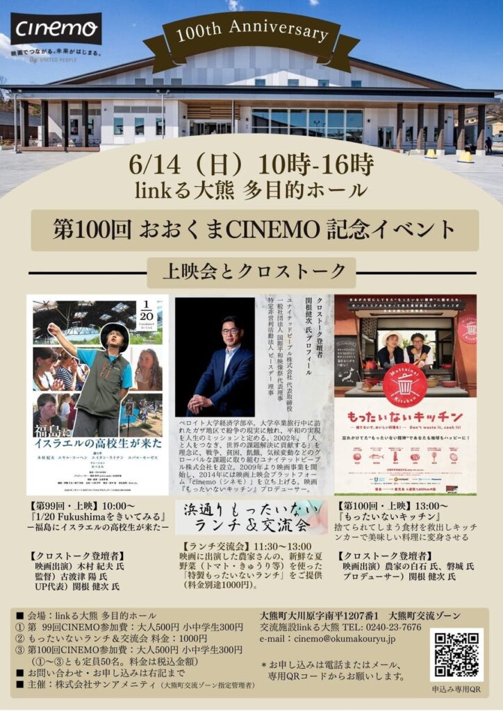 【福島県大熊町】大熊町交流施設linkる大熊 第100回おおくまCINEMO 記念イベント 【6月14日(日)】 | 株式会社サンアメニティのプレスリリース 【福島県大熊町】大熊町交流施設linkる大熊 第100回おおくまCINEMO 記念イベント 【6月14日(日)】 | 株式会社サンアメニティのプレスリリース