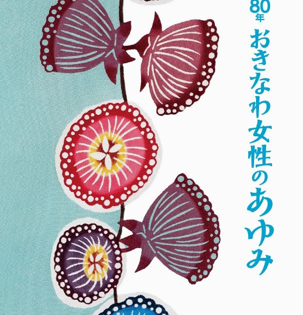 沖縄女性109人 歩み伝える 戦後社会をけん引県HP公開 図書館に本も配布へ 沖縄女性109人 歩み伝える 戦後社会をけん引県HP公開 図書館に本も配布へ