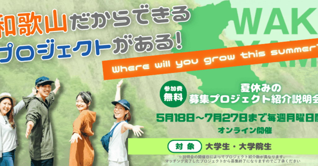2026/6/1(月)〜2026/7/31(金)開催 | 『Where will you grow this summer?』和歌山でやってみたい!!地域のことに飛び込みたい!!夏休みの募集プロジェクト紹介イベント 2026/6/1(月)〜2026/7/31(金)開催 | 『Where will you grow this summer?』和歌山でやってみたい!!地域のことに飛び込みたい!!夏休みの募集プロジェクト紹介イベント