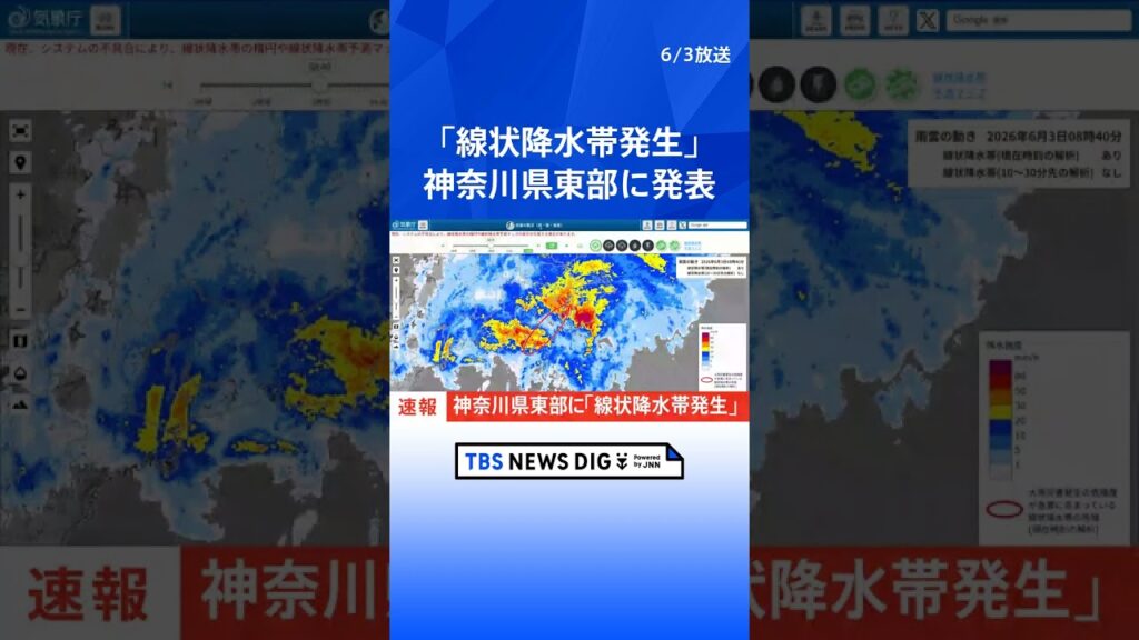 【速報】神奈川県東部に「線状降水帯発生」　｜TBS NEWS DIG #shorts