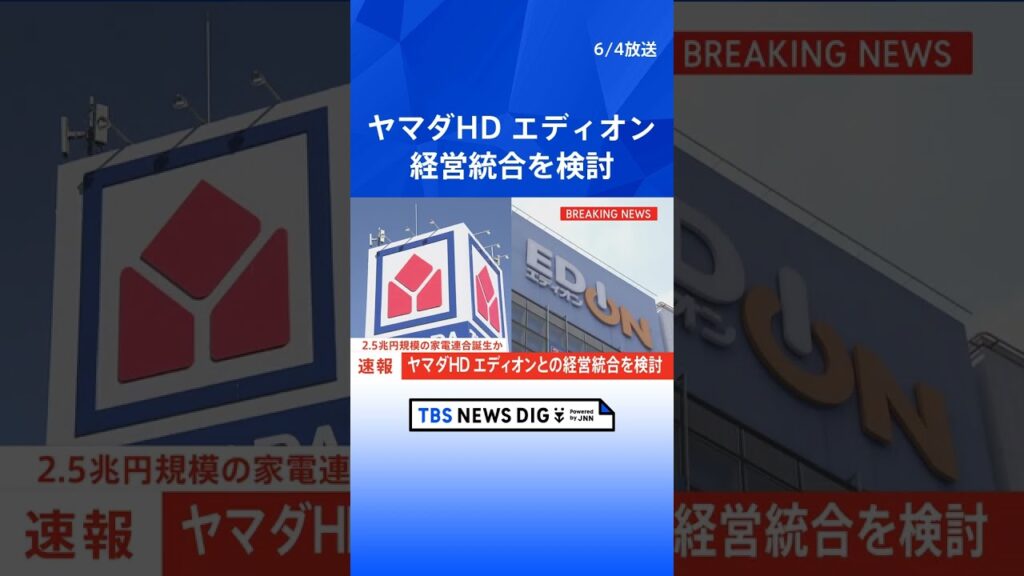 【速報】ヤマダHD エディオンとの経営統合を検討 2兆5000億円の家電連合誕生か｜TBS NEWS DIG #shorts