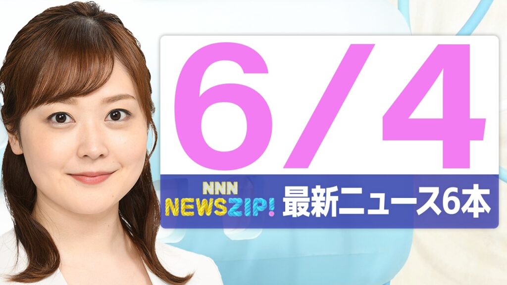 【今朝の最新ニュース6本】通勤・通学中にいち早くきょうの最新ニュースをお届け！ NNN NEWS ZIP！(2026年6月4日)