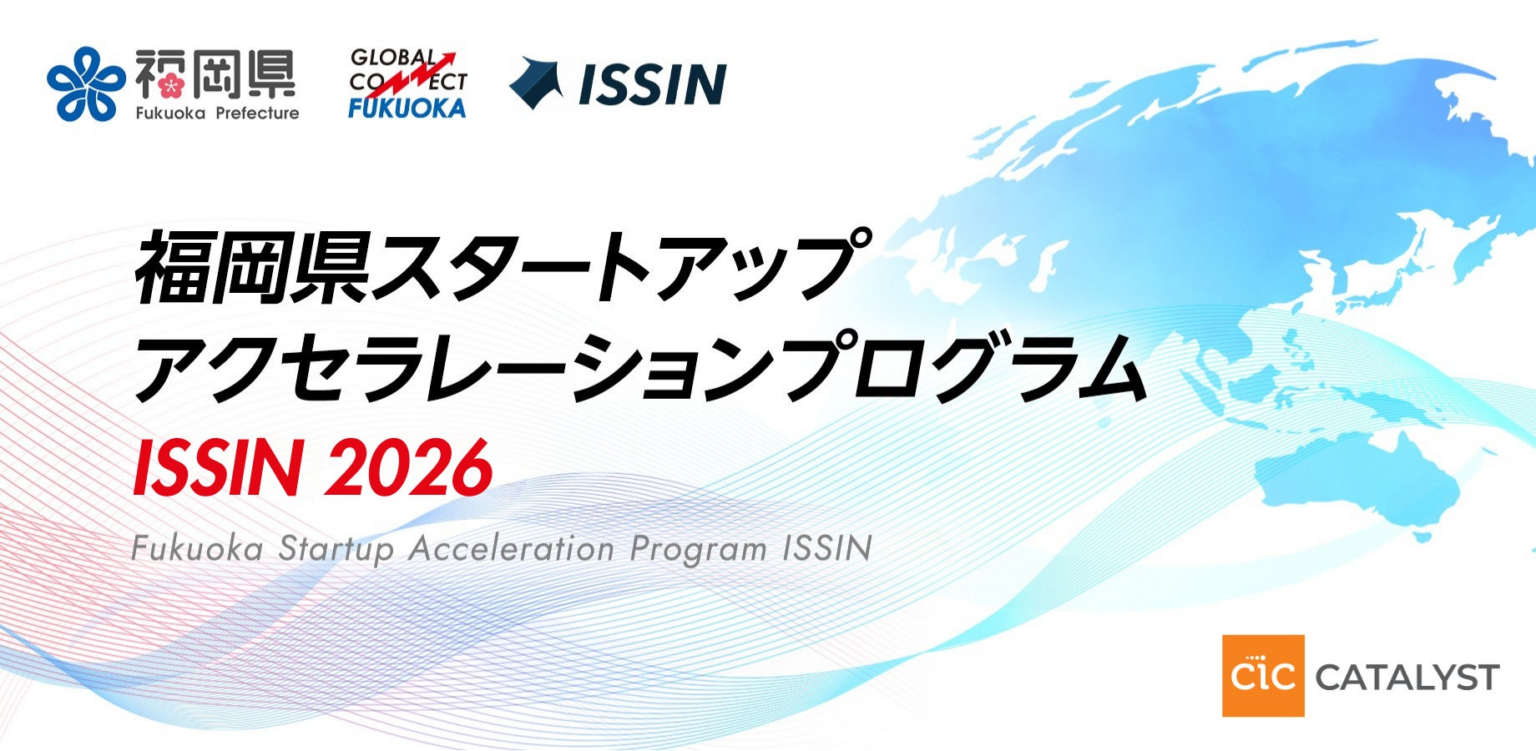 福岡県スタートアップアクセラレーションプログラム ISSIN 2026 参加スタートアップ募集開始！ | CIC Japan合同会社のプレスリリース