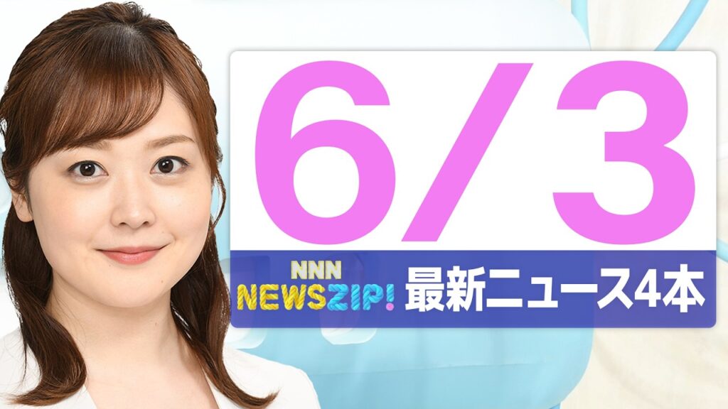 【今朝の最新ニュース4本】通勤・通学中にいち早くきょうの最新ニュースをお届け！ NNN NEWS ZIP！(2026年6月3日)