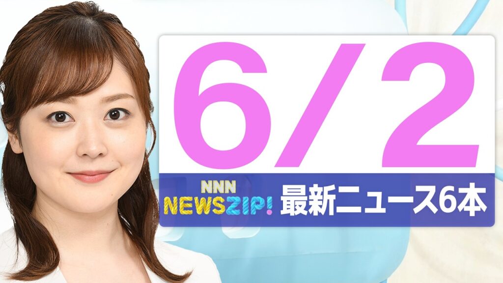 【今朝の最新ニュース6本】通勤・通学中にいち早くきょうの最新ニュースをお届け！ NNN NEWS ZIP！(2026年6月2日)