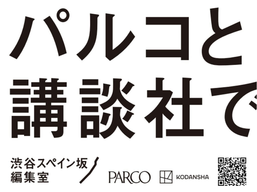 パルコ×講談社、共同で漫画雑誌を創刊へ 「渋谷スペイン坂編集室」設立 - KAI-YOU