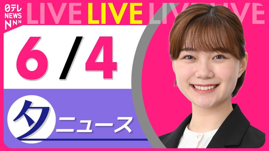 【夕ニュースライブ】最新ニュースと生活情報（6月4日） ──THE LATEST NEWS SUMMARY（日テレNEWS LIVE）