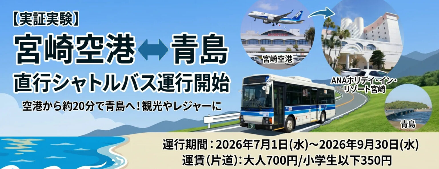 宮崎空港～青島間の直行シャトルバス、7月開始。約20分でアクセス、観光やレジャーに - トラベル Watch