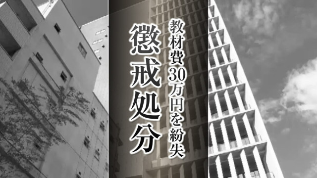 ドリルなどの教材費30万720円が金庫から消える 小学校教諭に減給の懲戒処分 盗まれた恐れも