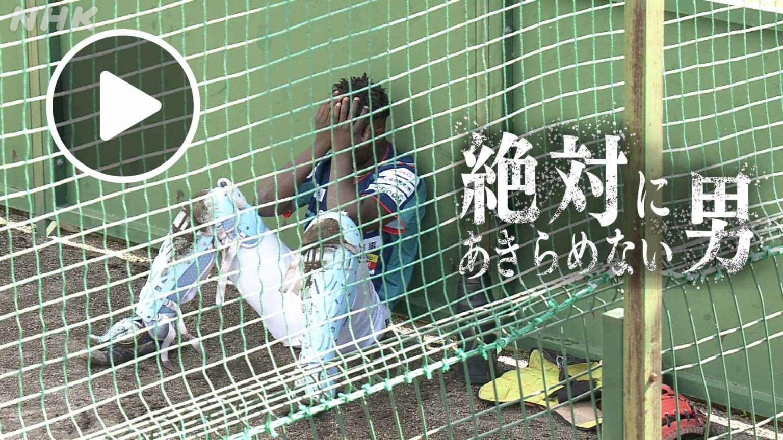 北海道道 絶対にあきらめない男～カスンバ・デニス選手の挑戦～ NHK ONE配信6月12日まで | NHK北海道