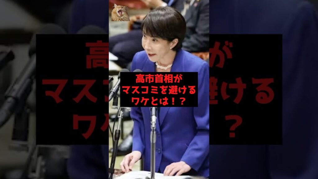 【速報】高市首相がマスコミを避けるワケとは！？