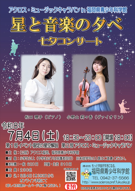 アクロス・ミュージックキャラバン in 福岡県青少年科学館