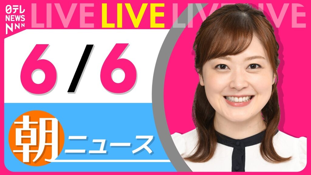 【朝ニュースライブ】最新ニュースと生活情報（6月6日） ──THE LATEST NEWS SUMMARY（日テレNEWS LIVE）