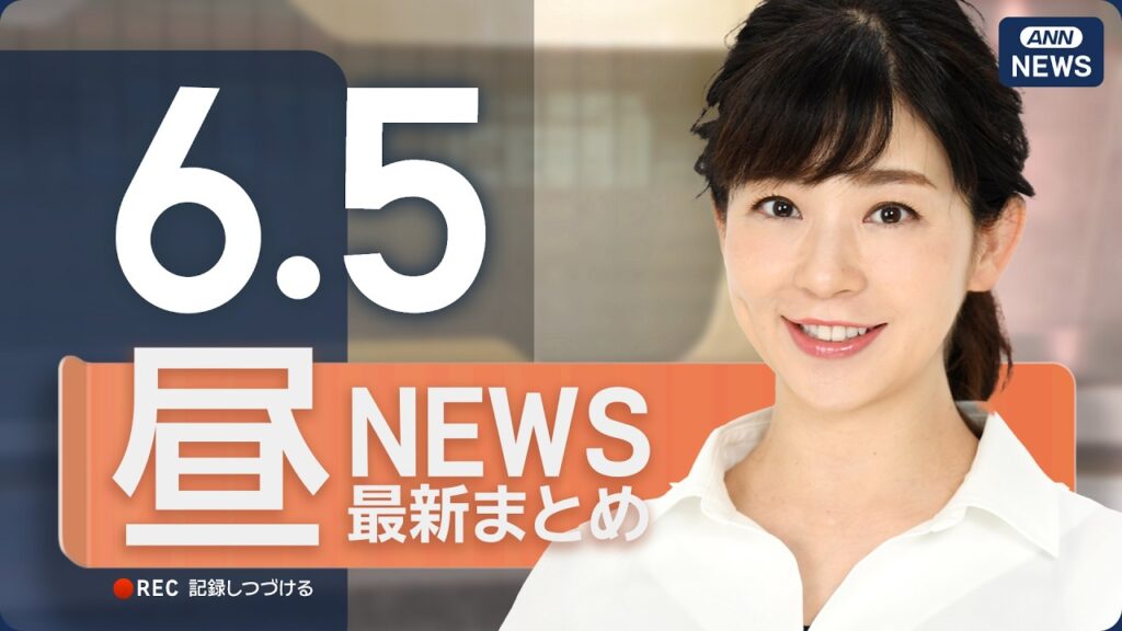 【ライブ】6/5 昼ニュースまとめ 最新情報を厳選してお届け ANN/テレ朝【LIVE】