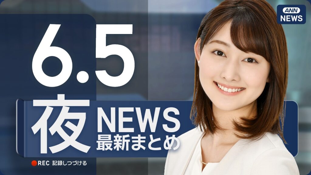 【ライブ】6/5 夜ニュースまとめ 最新情報を厳選してお届け ANN/テレ朝【LIVE】 【ライブ】6/5 夜ニュースまとめ 最新情報を厳選してお届け ANN/テレ朝【LIVE】